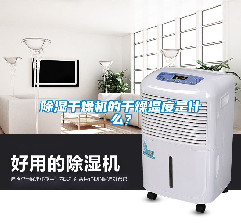 除濕干燥機的干燥溫度是什么？