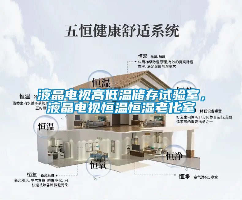 液晶電視高低溫儲存試驗室，液晶電視恒溫恒濕老化室