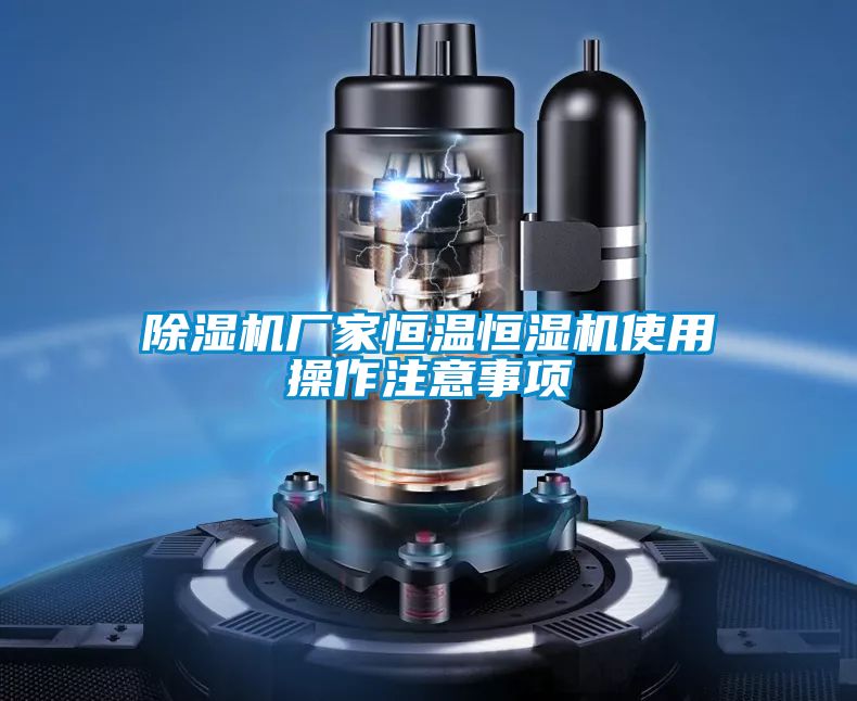 除濕機(jī)廠(chǎng)家恒溫恒濕機(jī)使用操作注意事項(xiàng)