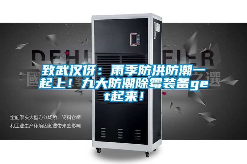 致武漢伢：雨季防洪防潮一起上！九大防潮除霉裝備get起來！