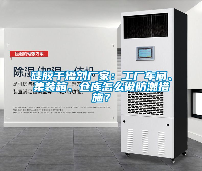 硅膠干燥劑廠家：工廠車間、集裝箱、倉庫怎么做防潮措施？
