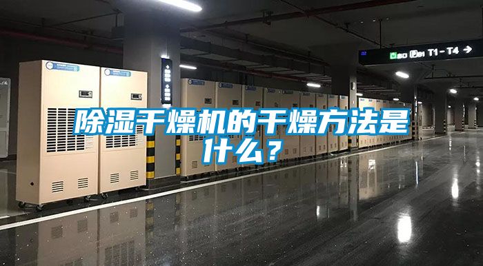 除濕干燥機(jī)的干燥方法是什么？
