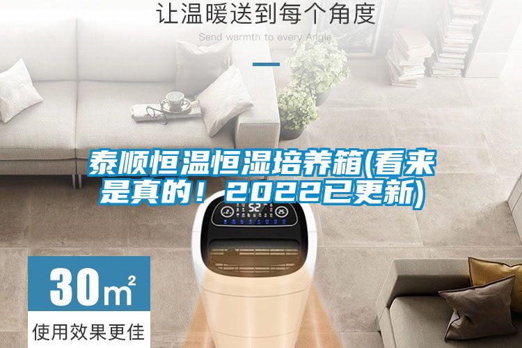 泰順恒溫恒濕培養(yǎng)箱(看來是真的！2022已更新)