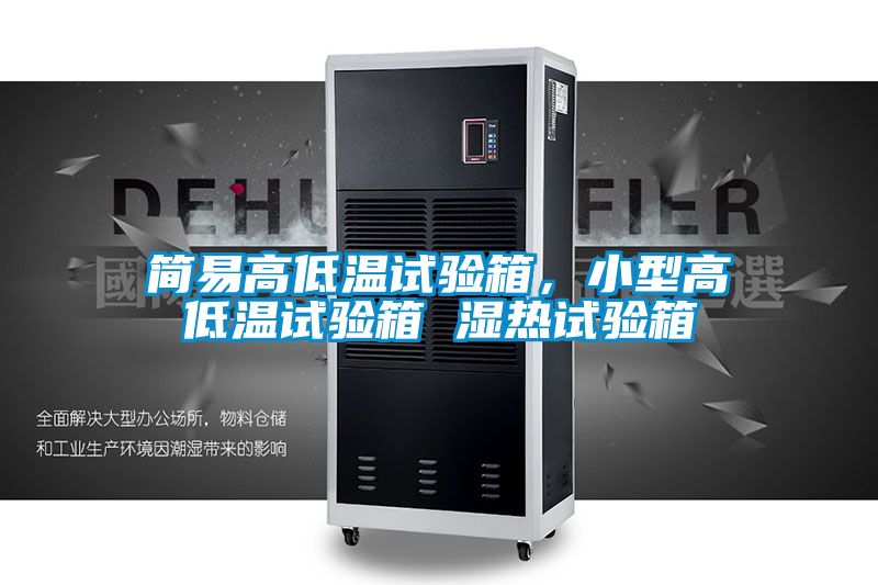 簡易高低溫試驗(yàn)箱，小型高低溫試驗(yàn)箱 濕熱試驗(yàn)箱