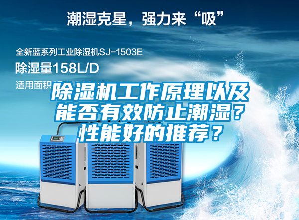 除濕機工作原理以及能否有效防止潮濕？性能好的推薦？