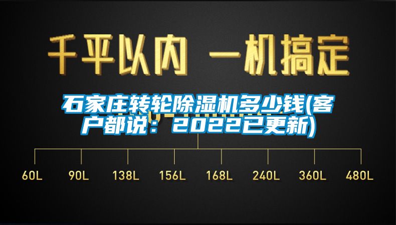 石家莊轉(zhuǎn)輪除濕機(jī)多少錢(客戶都說:2022已更新)
