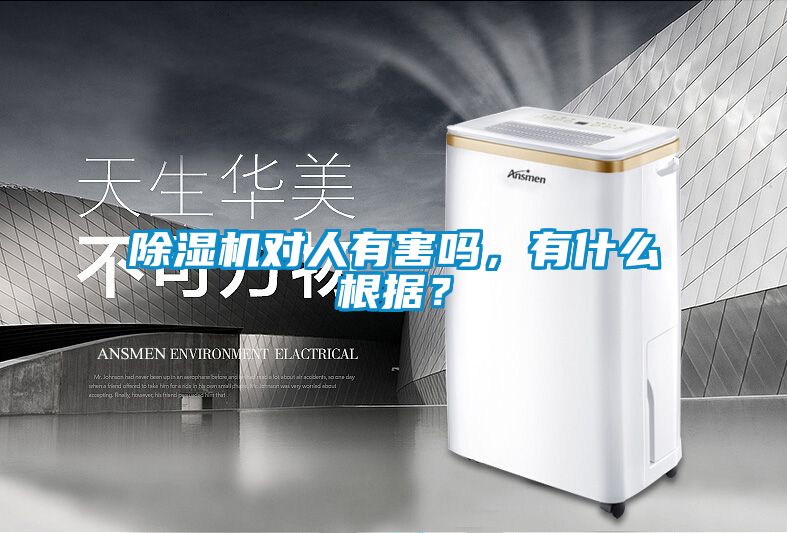除濕機(jī)對(duì)人有害嗎，有什么根據(jù)？