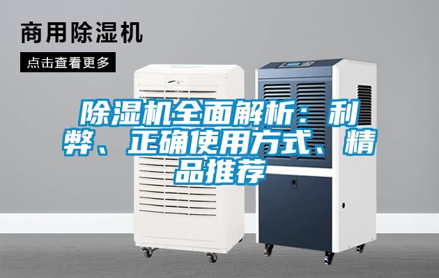 除濕機(jī)全面解析：利弊、正確使用方式、精品推薦