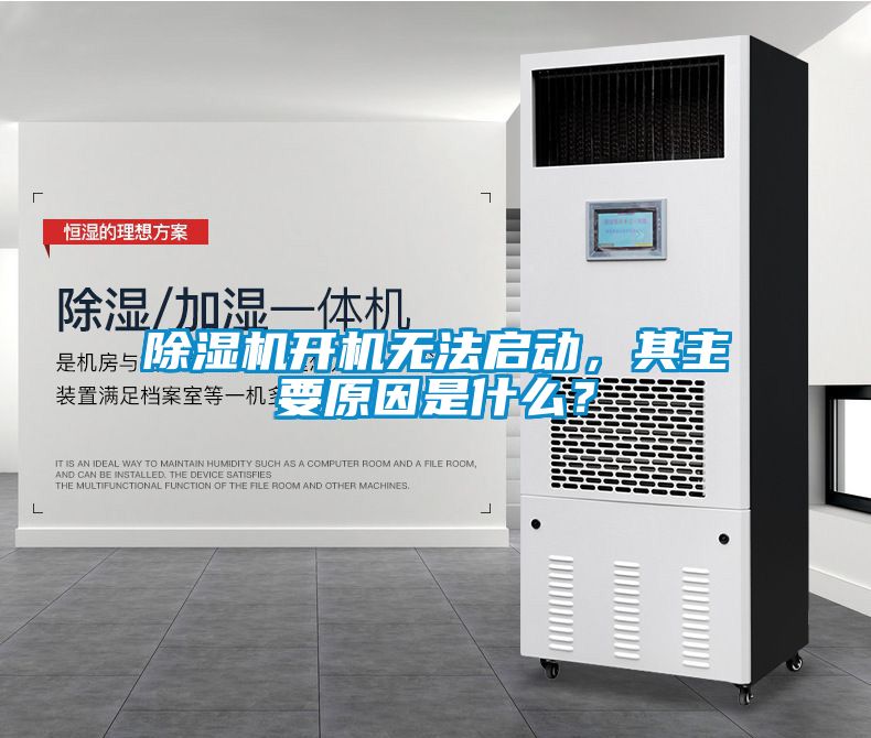 除濕機開機無法啟動，其主要原因是什么？