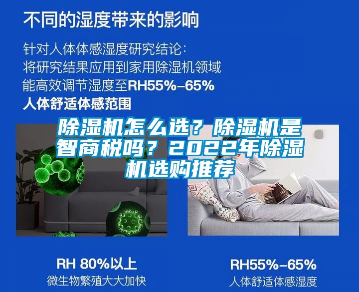 除濕機(jī)怎么選？除濕機(jī)是智商稅嗎？2022年除濕機(jī)選購?fù)扑]