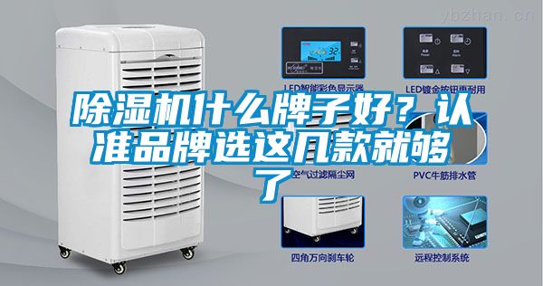 除濕機什么牌子好？認準品牌選這幾款就夠了