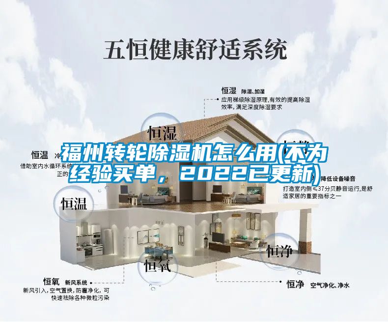 福州轉(zhuǎn)輪除濕機(jī)怎么用(不為經(jīng)驗(yàn)買單，2022已更新)