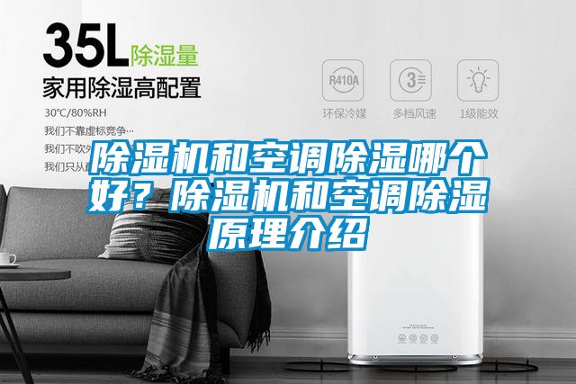 除濕機(jī)和空調(diào)除濕哪個好？除濕機(jī)和空調(diào)除濕原理介紹