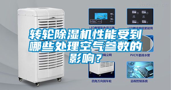 轉(zhuǎn)輪除濕機(jī)性能受到哪些處理空氣參數(shù)的影響？