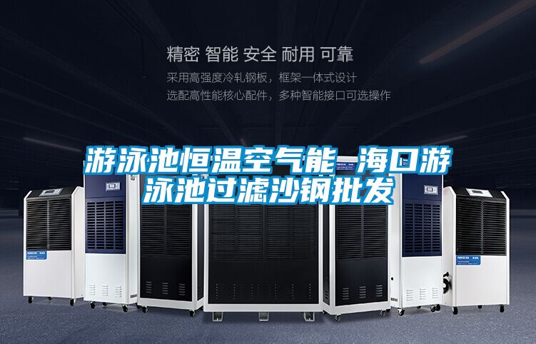 游泳池恒溫空氣能 ?？谟斡境剡^(guò)濾沙鋼批發(fā)