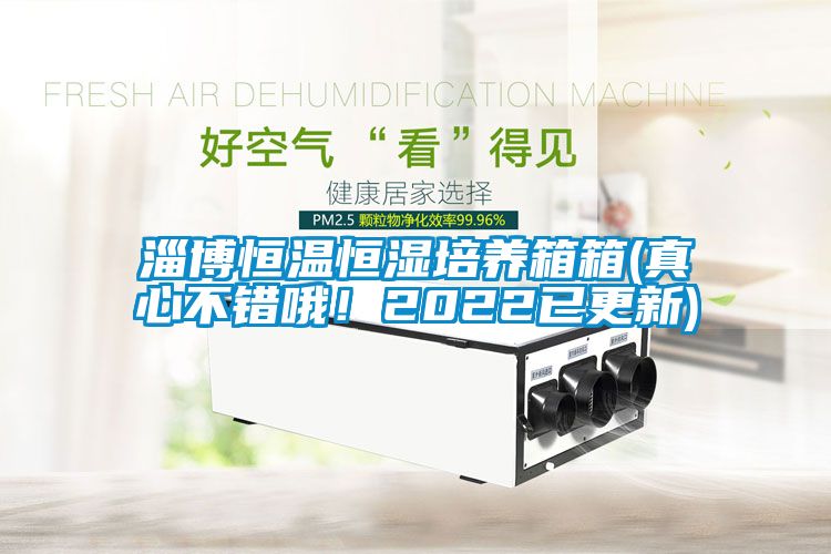 淄博恒溫恒濕培養(yǎng)箱箱(真心不錯哦！2022已更新)