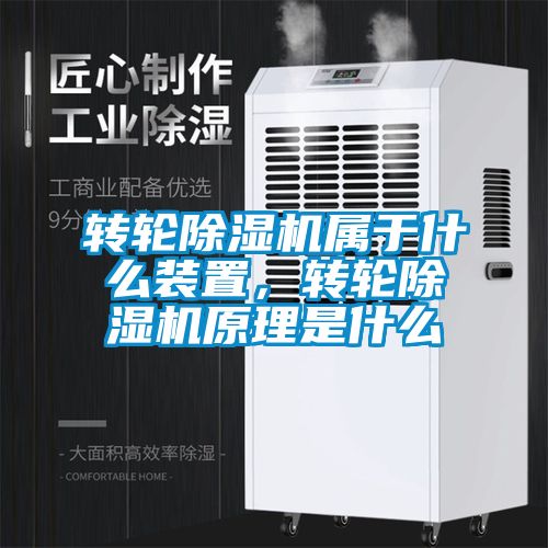 轉(zhuǎn)輪除濕機(jī)屬于什么裝置，轉(zhuǎn)輪除濕機(jī)原理是什么