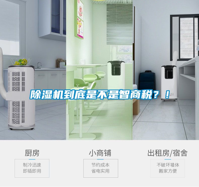 除濕機到底是不是智商稅？！