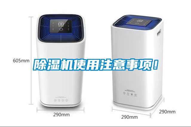 除濕機(jī)使用注意事項(xiàng)！