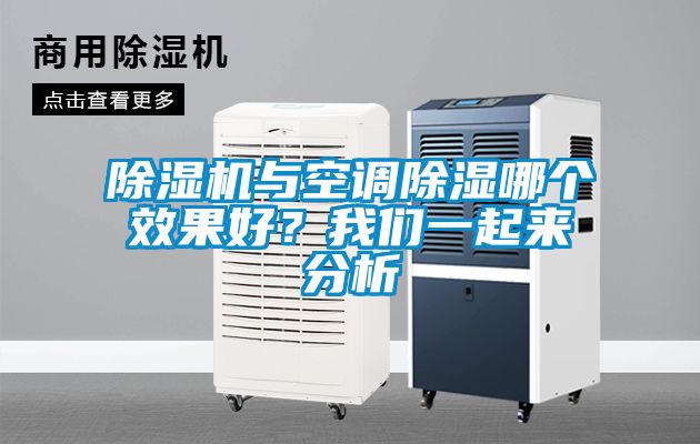 除濕機與空調(diào)除濕哪個效果好？我們一起來分析