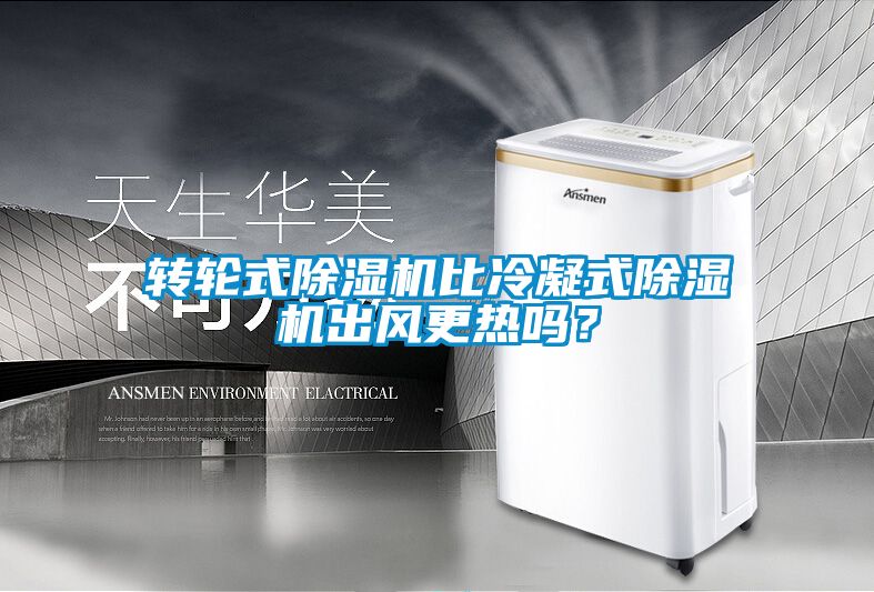 轉輪式除濕機比冷凝式除濕機出風更熱嗎？