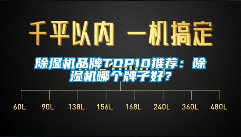 除濕機(jī)品牌TOP10推薦：除濕機(jī)哪個(gè)牌子好？