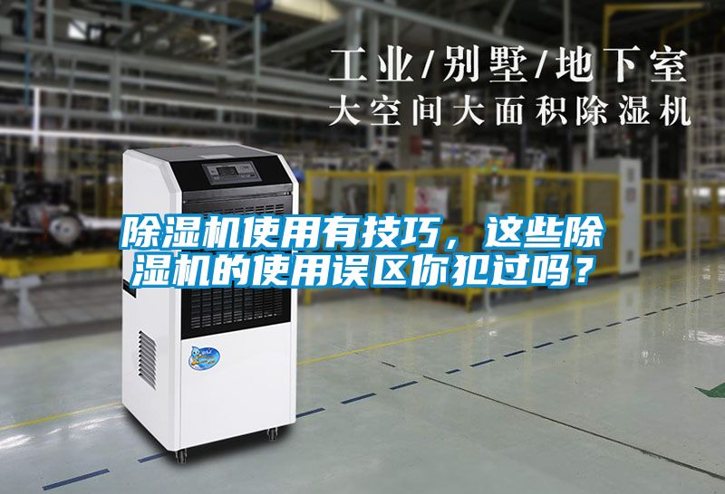 除濕機(jī)使用有技巧，這些除濕機(jī)的使用誤區(qū)你犯過嗎？