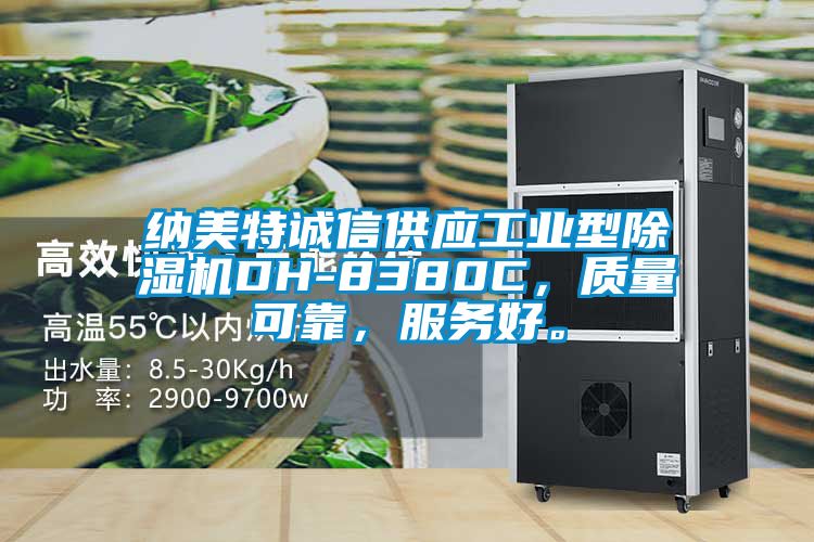 納美特誠信供應(yīng)工業(yè)型除濕機DH-8380C，質(zhì)量可靠，服務(wù)好。