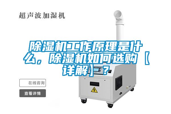 除濕機工作原理是什么，除濕機如何選購【詳解】？