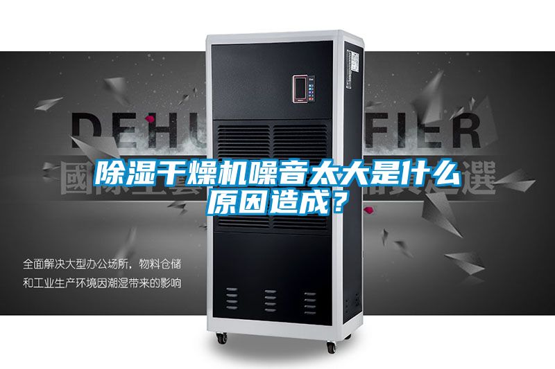 除濕干燥機噪音太大是什么原因造成？