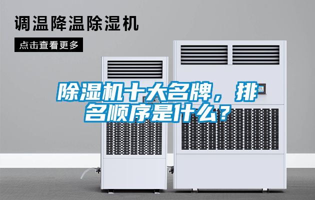 除濕機(jī)十大名牌，排名順序是什么？