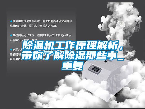 除濕機(jī)工作原理解析，帶你了解除濕那些事_重復(fù)