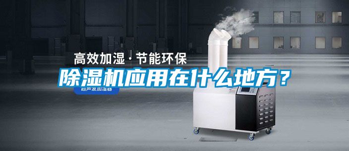 除濕機應用在什么地方？