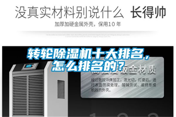 轉輪除濕機十大排名，怎么排名的？