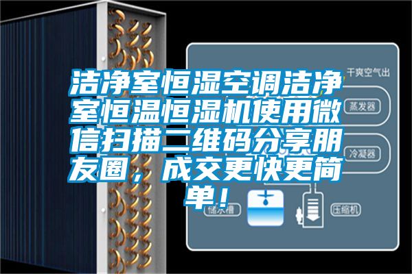 潔凈室恒濕空調(diào)潔凈室恒溫恒濕機(jī)使用微信掃描二維碼分享朋友圈，成交更快更簡單！