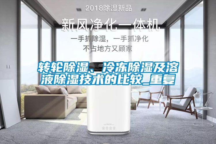轉(zhuǎn)輪除濕、冷凍除濕及溶液除濕技術(shù)的比較_重復(fù)