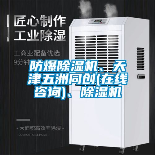 防爆除濕機、天津五洲同創(chuàng)(在線咨詢)、除濕機