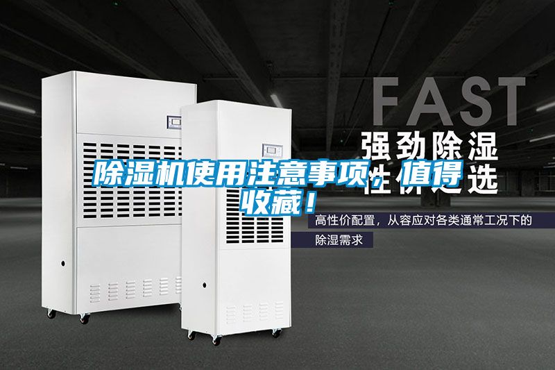 除濕機使用注意事項，值得收藏！
