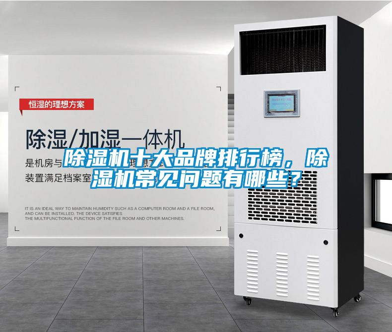 除濕機(jī)十大品牌排行榜，除濕機(jī)常見問題有哪些？