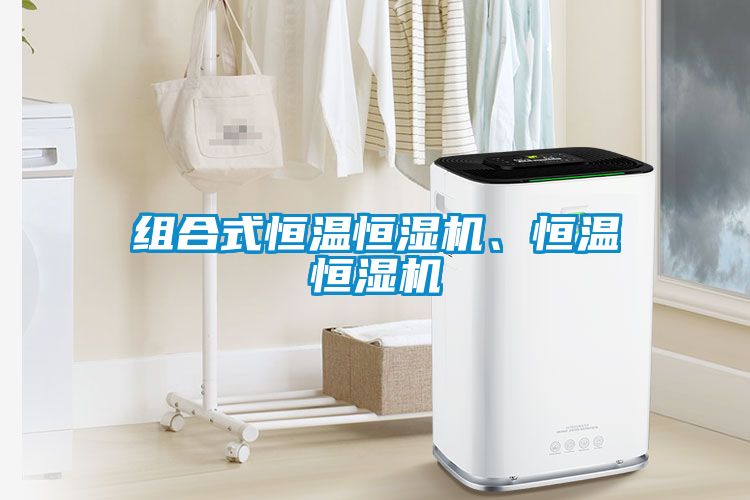 組合式恒溫恒濕機(jī)、恒溫恒濕機(jī)