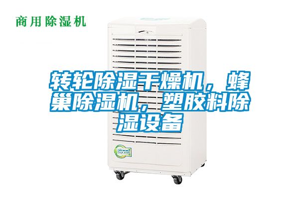 轉(zhuǎn)輪除濕干燥機(jī)，蜂巢除濕機(jī)，塑膠料除濕設(shè)備