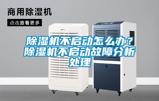 除濕機(jī)不啟動怎么辦？除濕機(jī)不啟動故障分析處理
