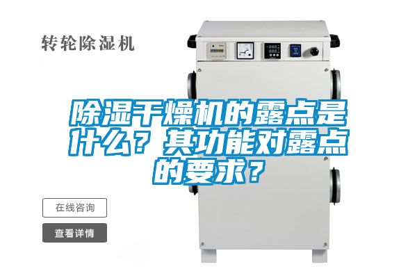 除濕干燥機(jī)的露點(diǎn)是什么？其功能對(duì)露點(diǎn)的要求？