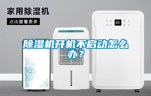除濕機開機不啟動怎么辦？