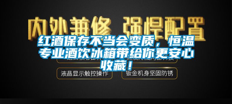 紅酒保存不當會變質，恒溫專業(yè)酒飲冰箱帶給你更安心收藏！