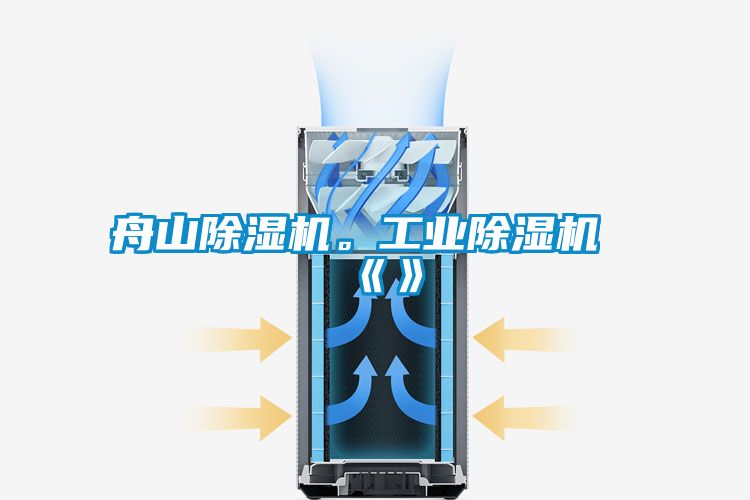 舟山除濕機(jī)。工業(yè)除濕機(jī)《》