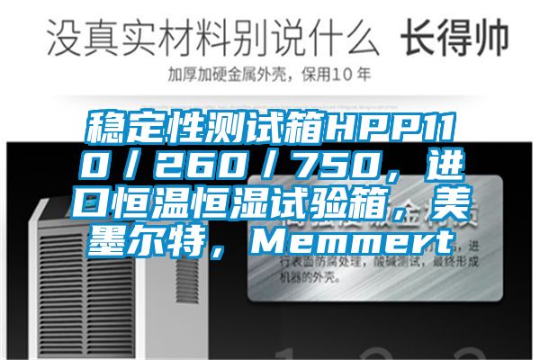 穩(wěn)定性測試箱HPP110／260／750，進口恒溫恒濕試驗箱，美墨爾特，Memmert