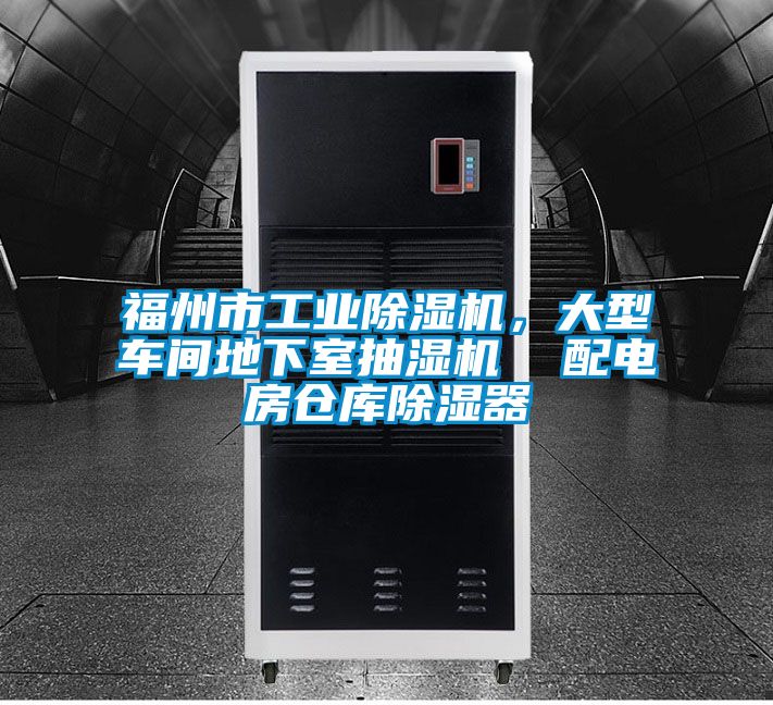 福州市工業(yè)除濕機(jī)，大型車間地下室抽濕機(jī)  配電房倉庫除濕器