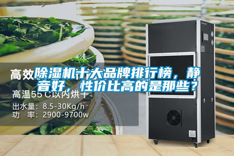 除濕機(jī)十大品牌排行榜，靜音好，性價(jià)比高的是那些？