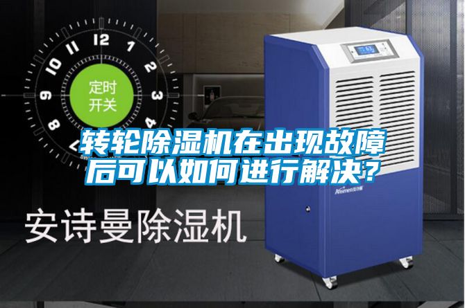 轉(zhuǎn)輪除濕機(jī)在出現(xiàn)故障后可以如何進(jìn)行解決？